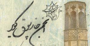 كسب عنوان برتر كشوري توسط انجمن چار سوق كوير اردكان در روز جهاني موزه