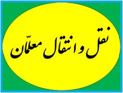 نشست کمیته نقل و انتقال معلمان در یزد