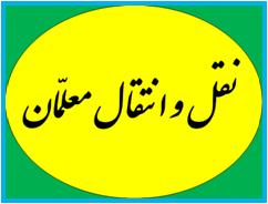 نشست کمیته نقل و انتقال معلمان در یزد