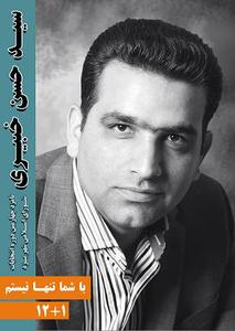  سيد حسن خبيري نامزد شورای شهر یزد را بهتر بشناسیم(3نظر)