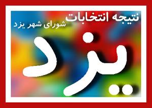 نتایج انتخابات :نتايج شمارش آراء تمامی نامزدهای انتخابات چهارمين دوره شوراي اسلامي شهر یزد