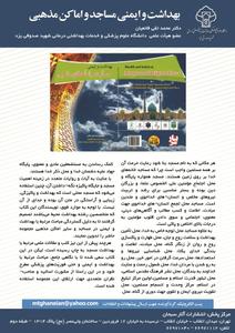کتاب بهداشت و ایمنی مساجد و اماکن مذهبی منتشر شد 
