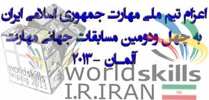 اعزام تیم ملی مهارت جمهوری اسلامی ایران به چهل و دومین مسابقات جهانی مهارت – آلمان 2013 (3  نظر)