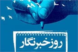 بیانیه اداره کل فرهنگ و ارشاد اسلامی استان یزد به مناسبت روز خبرنگار