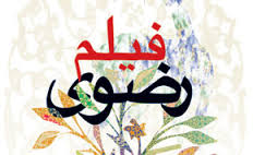 12 مستند وفیلم داستانی کوتاه ازهنرمندان یزدی جهت شرکت در جشنواره فیلم رضوی