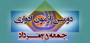 رقابت نزدیک به 300 نفر در دومین آزمون ادواری استان یزد در سال جاری