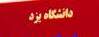 پي گيري تعرض به اراضي دانشگاه در شوراي فرهنگ عمومي استان پي گيري تعرض به اراضي دانشگاه در شوراي فرهنگ عمومي استان