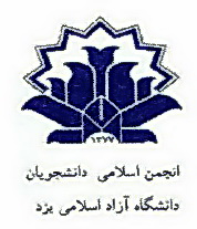 نامه انجمن اسلامي دانشگاه ازاد اسلامي واحديزد به جمعی از سیاسیون کشور