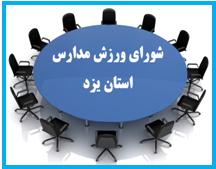 تشكيل جلسه شوراي ورزش مدارس استان يزد