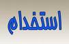 آگهي استخدام سازمان آموزش و پرورش استان يزد