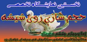 برگزاری نخستین نمایشگاه تخصصی حجم سازی روی شیشه در یزد