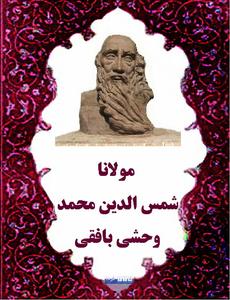 غزلی از وحشی بافقی :خوار می کن ، زار می کش، منتت بر جان ماست ....خــواری ظــاهـر گــواه عــزت پــنـهـان مـاســت