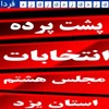 پشت پرده انتخابات (1)حضور بيطرف در انتخابات وترك جلسه مشاركتيون توسط مهندس كلانتري(انتخابات مجلس هشتم40)