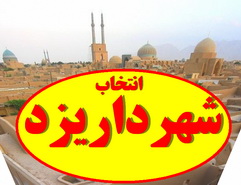 مهندس سالاری انتخاب دکترمدیح شهردار جدید یزد را تبریک گفت