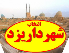 واکنش بیرجندی ها به انتخاب شهردار جدید یزد :آقای شهردار سکوت را بشکنید/مدیح شهردار بیرجند یا یزد!؟(1نظر)