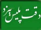 در پي  سرقت كيف امام جمعه مهريز و دستگيري سارقان امام جمعه مهريز از پليس شهر يزد تقدير و تشکر  نمود