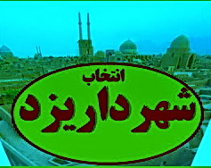 قدرت نمایی شورای شهر یزد در اجماع بر سر یک انتخاب (3نظر)