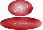 استاندار محترم! مردمی که با اقتدار به دولت نهم رای داده اند مستحق مسئولین لایقتری هستند استاندار محترم! مردمی که با اقتدار به دولت نهم رای داده اند مستحق مسئولین لایقتری هستند
