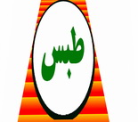 مشکل سهم 2 درصد طبس از سود فروش زغالسنگ برطرف شده است(7نظر)