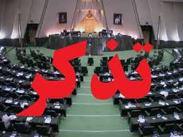 تذکر نماینده طبس به وزرای راه، اقتصد، کشاورزی و نیرو(1نظر)