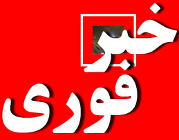  مدارس ابتدائی استان یزد فردا سه شنبه 17 دیماه تعطیل است