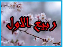 برنامه های مدارس برای گرامیداشت نهم ربیع الاول آغاز امامت حضرت حجت (عج)در یزد