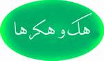 دنیای هک و هکرها دنیای هک و هکرها