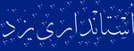 اطلاعيه اعلام نتايج آزمون استخدامي مرحله اول استانداري يزد اطلاعيه اعلام نتايج آزمون استخدامي مرحله اول استانداري يزد