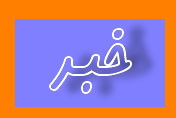  حکم دادگاه برای پرداخت دیه به یکی از قربانیان حوادث 88