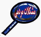 رياست محترم محيط زيست اگر نمي توانيد مسند را به ديگري بسپاريد رياست محترم محيط زيست اگر نمي توانيد مسند را به ديگري بسپاريد