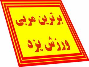 شما هم می توانید  برترین مربی ورزش یزد را انتخاب کنید