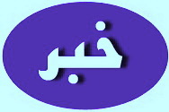 اثرات مثبت فرهنگي و اجتماعي را ميتوان در رفتار و نحوه برخورد مردم با پليس احساس کرد 