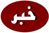 اولین گردهمایی مدیران صنعت کاشی و سرامیک ایران فردا در یزد برگزار می شود