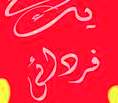 واقعا متاسفم درخصوص لينوكس و سيستم عامل باز ؟؟!! واقعا متاسفم درخصوص لينوكس و سيستم عامل باز ؟؟!!