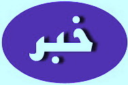 مراسم توديع و معارفه رييس پارك علم و فناوري يزد  برگزار شد