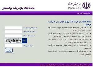 چهارمین گروه متقاضیان یارانه نقدی به سامانه رفاهی مراجعه کنند	
