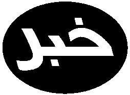 پرونده 70 ميليارد ريالي زمين خواري  در مهریز بسته شد