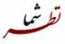 بررسي مسايل و مشكلات فرهنگيان يزد با حضور نمايندهي محترم ولي فقيه بررسي مسايل و مشكلات فرهنگيان يزد با حضور نمايندهي محترم ولي فقيه