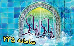 برگزاری مسابقه اذان گویی از طریق سامانه 235