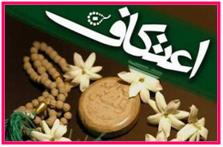 اعتکاف رمضانیه با حضور دانش آموزان برگزار می شود