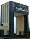 جزییات آیین‌نامه حمایت از دانشجویان استعداد درخشان دانشگاه یزد 