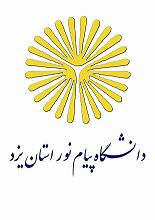 یکصدوسیزدهمین شورای پژوهشی دانشگاه پیام نور استان یزد 