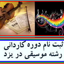 ثبت نام دوره کاردانی رشته موسیقی در یزد