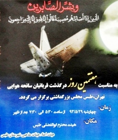 بزرگداشت هفتمين روز سفر مسافران ابديت، چهارشنبه در طبس برگزار مي شود + عكس