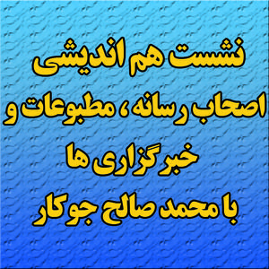 نشت مشترک اصحاب رسانه استان یزد با محمد صالح جوکار،نماینده مردم یزد و اشکذر برگزار می شود 