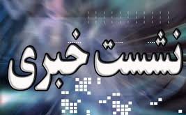 نشست خبري معاون سياسي، امنيتي واجتماعي استاندار با موضوع هفته دولت و انتخابات ميان دوره اي مجلس