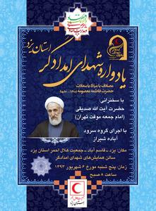 برگزاری مراسم یادواره شهداء امدادگر هلال احمر استان یزد