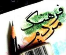 فرهنگ و استفاده از ابزار فرهنگي، مقوله فراموش شده در طبس !!!