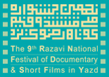 کارگاه فیلمسازی سبک زندگی رضوی در آیین زکات 
