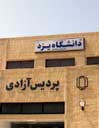 "پردیس آزادی دانشگاه یزد" در آستانه بازگشایی 